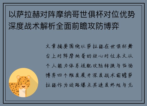 以萨拉赫对阵摩纳哥世俱杯对位优势深度战术解析全面前瞻攻防博弈
