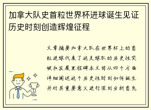 加拿大队史首粒世界杯进球诞生见证历史时刻创造辉煌征程