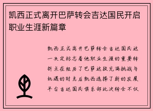 凯西正式离开巴萨转会吉达国民开启职业生涯新篇章