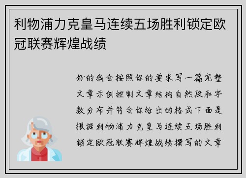 利物浦力克皇马连续五场胜利锁定欧冠联赛辉煌战绩