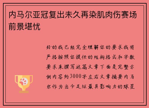 内马尔亚冠复出未久再染肌肉伤赛场前景堪忧