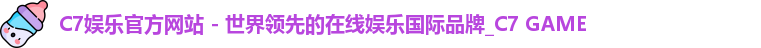 C7娱乐官方网站